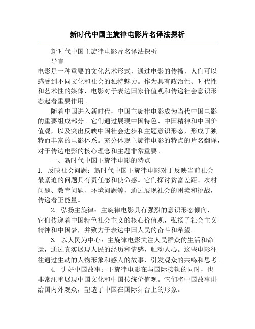 新时代中国主旋律电影片名译法探析