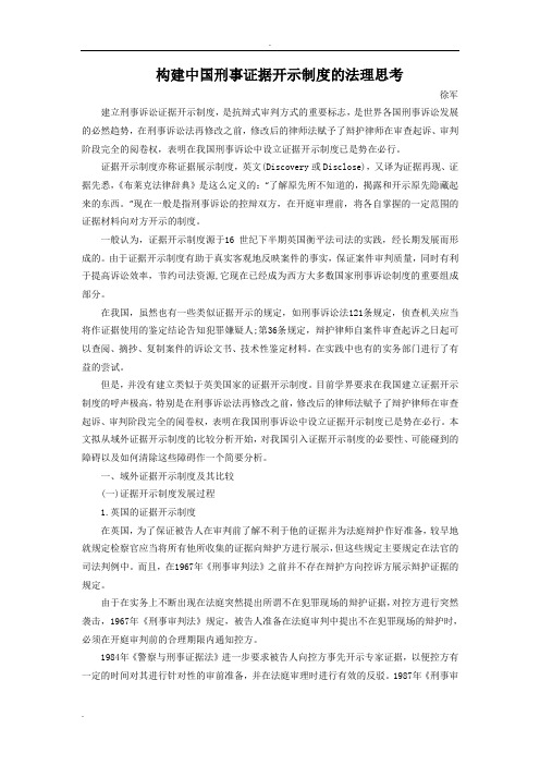 构建中国刑事证据开示制度的法理思考