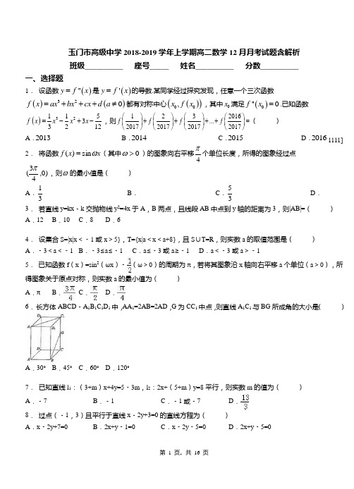 玉门市高级中学2018-2019学年上学期高二数学12月月考试题含解析