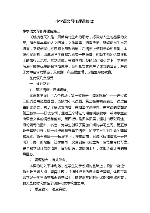 小学语文习作评课稿（2）