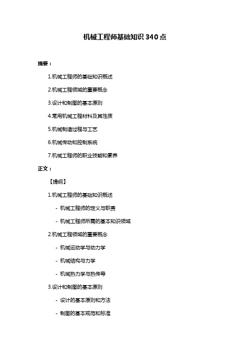 机械工程师基础知识340点