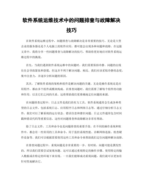 软件系统运维技术中的问题排查与故障解决技巧