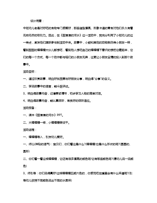 幼儿园小班优秀语言课教案详案《甜津津的河水》含反思