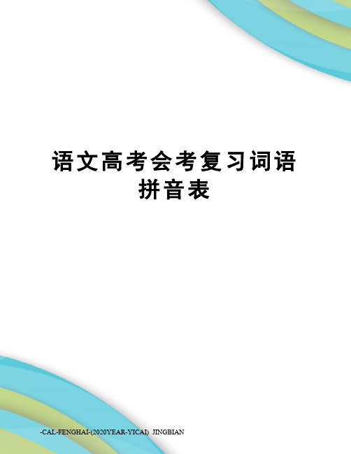 语文高考会考复习词语拼音表