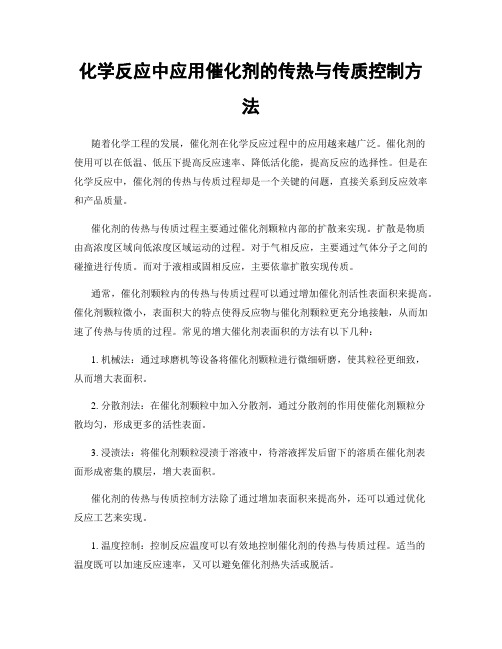 化学反应中应用催化剂的传热与传质控制方法