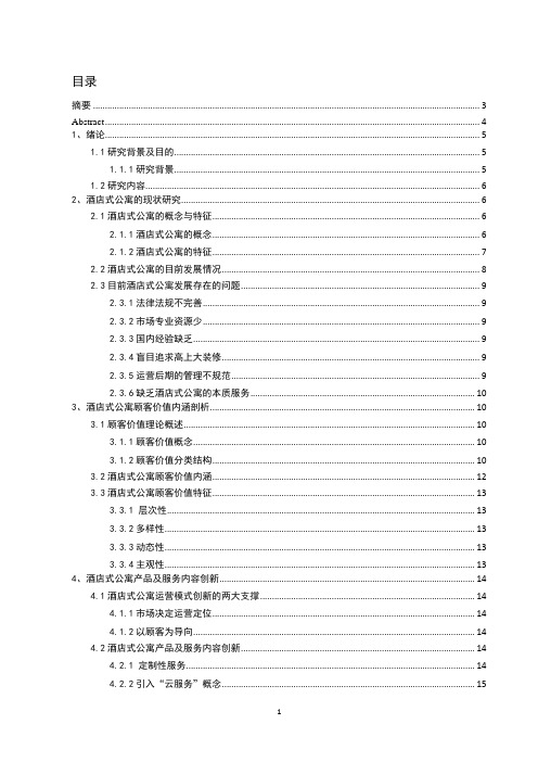 毕业论文-基于顾客价值的酒店式公寓运营模式研究 (1)