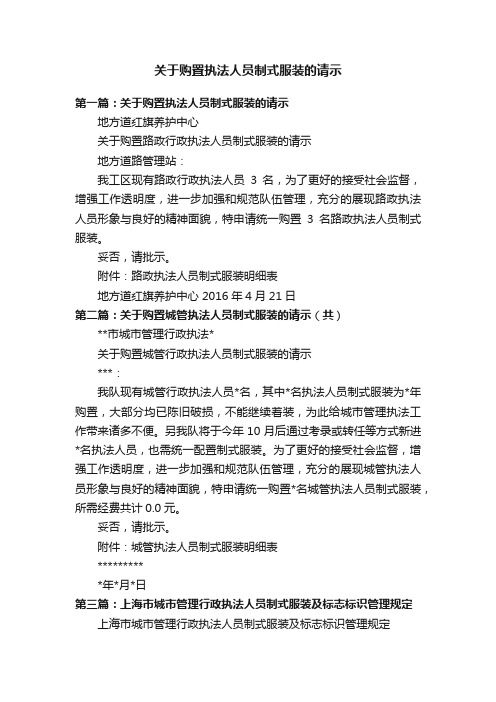 关于购置执法人员制式服装的请示