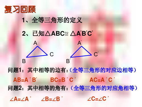 三角形全等的判定SSSppt课件