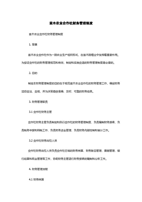 苗木农业合作社财务管理制度