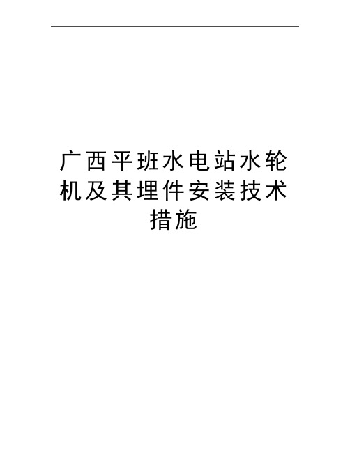 最新广西平班水电站水轮机及其埋件安装技术措施