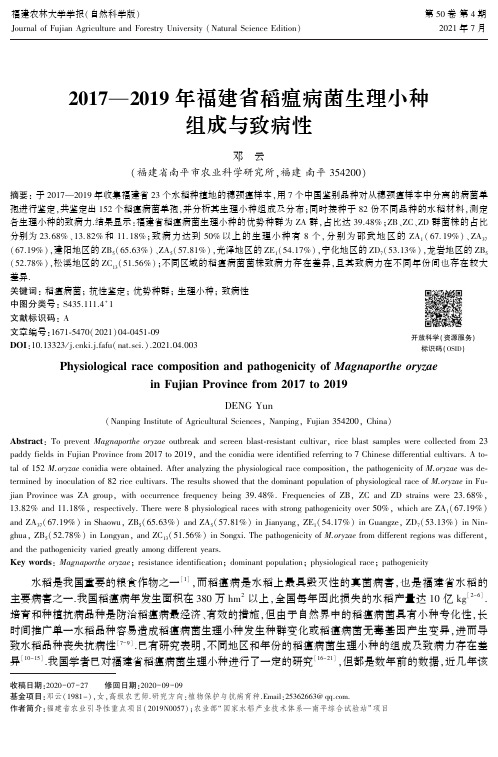 2017—2019年福建省稻瘟病菌生理小种组成与致病性