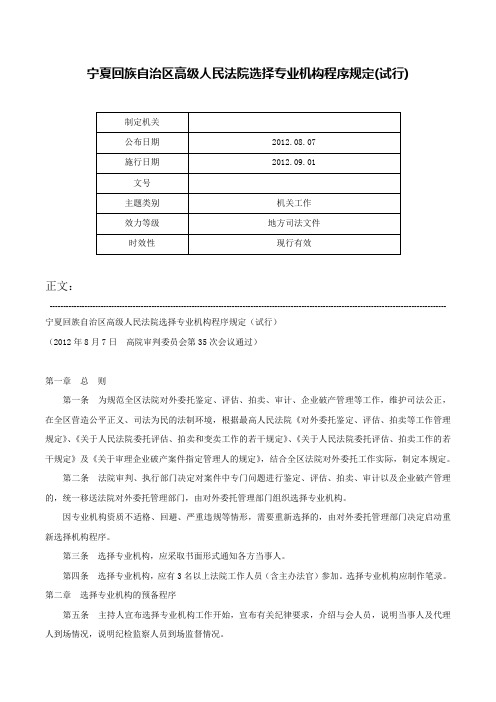 宁夏回族自治区高级人民法院选择专业机构程序规定(试行)-