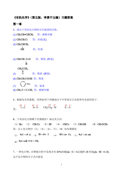 有机化学第五版习题答案