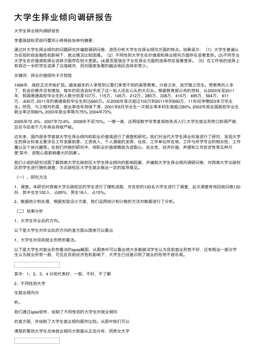 大学生择业倾向调研报告