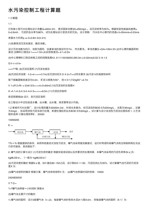 水污染控制工程计算题