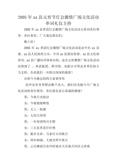 2005年xx县元宵节灯会激情广场文化活动串词礼仪主持