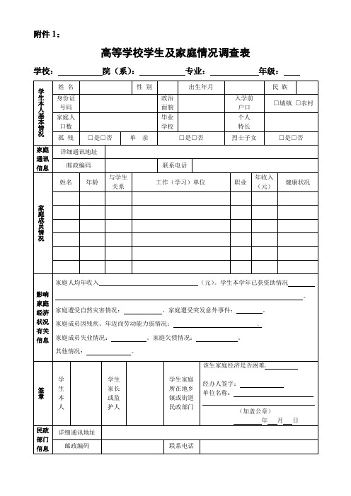 高等学校学生及家庭情况调查表(打印)