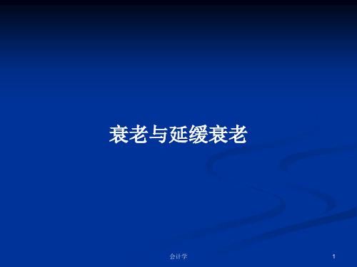 衰老与延缓衰老PPT学习教案