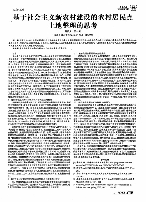 基于社会主义新农村建设的农村居民点土地整理的思考