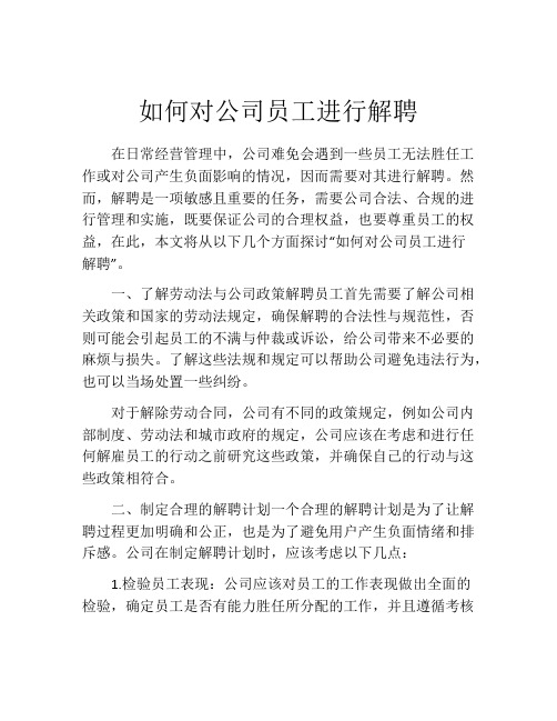 如何对公司员工进行解聘