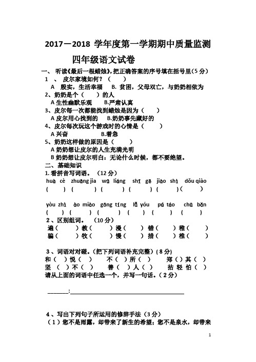 2017-2018学年度第一学期期中质量监测        四年级语文试卷