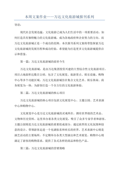 本周文案作业——万达文化旅游城报刊系列