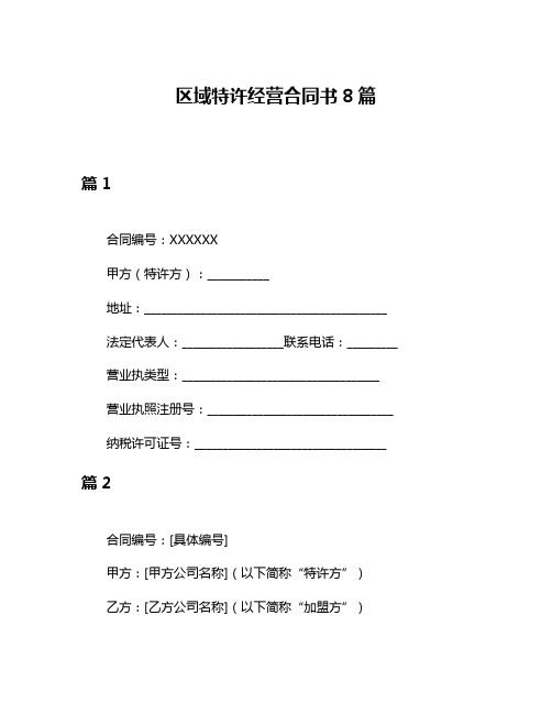 区域特许经营合同书8篇