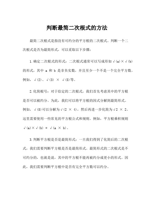 判断最简二次根式的方法