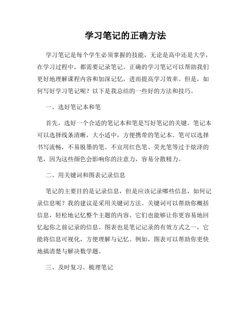 学习笔记的正确方法