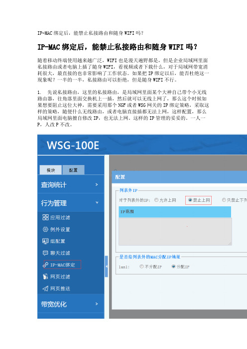 IP-MAC绑定后,能禁止私接路由和随身WIFI吗