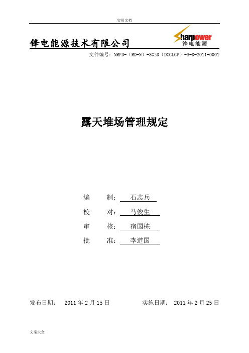 露天堆场管理系统要求规范