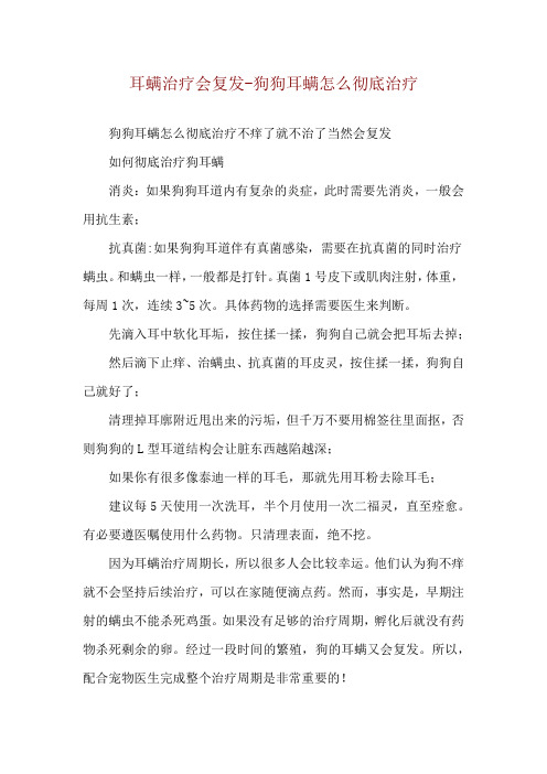 耳螨治疗会复发-狗狗耳螨怎么彻底治疗