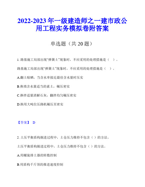 2022-2023年一级建造师之一建市政公用工程实务模拟卷附答案