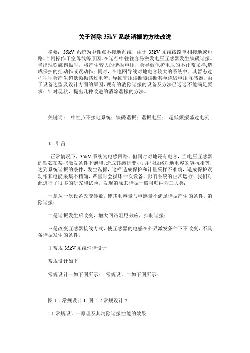 关于消除35kV系统谐振的方法改进