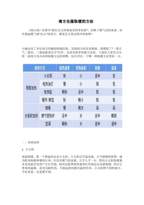 南方全屋取暖的方法