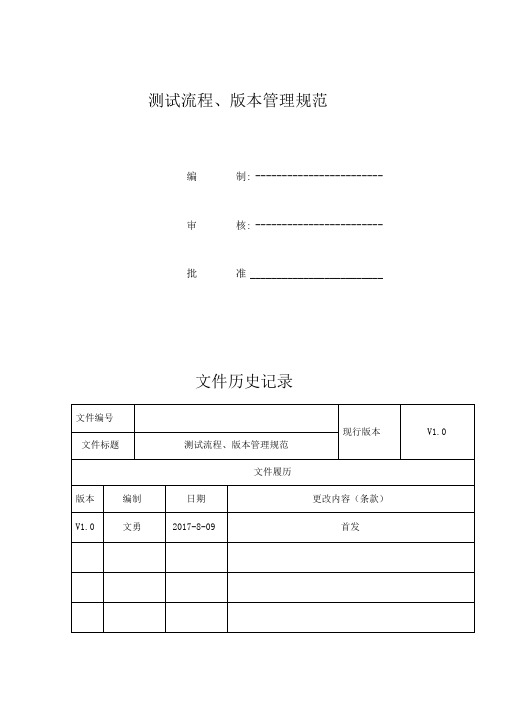测试流程版本管理规范