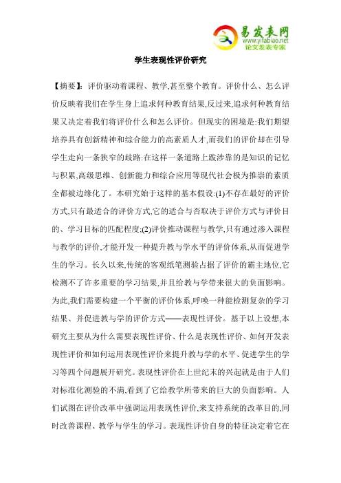 学生表现性评价研究