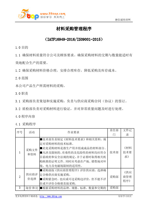 IATF16949材料采购管理程序(含流程表格)