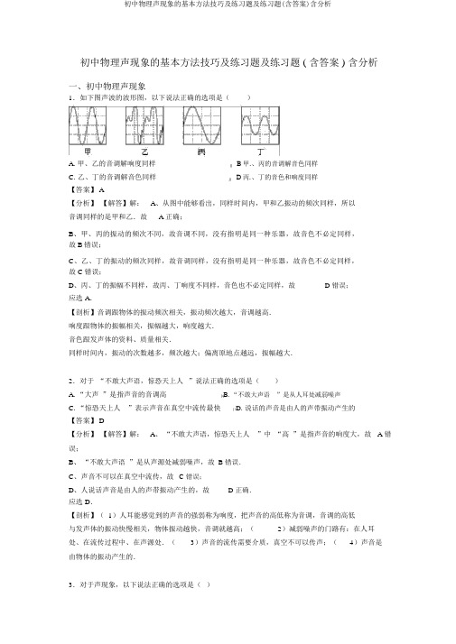 初中物理声现象的基本方法技巧及练习题及练习题(含答案)含解析