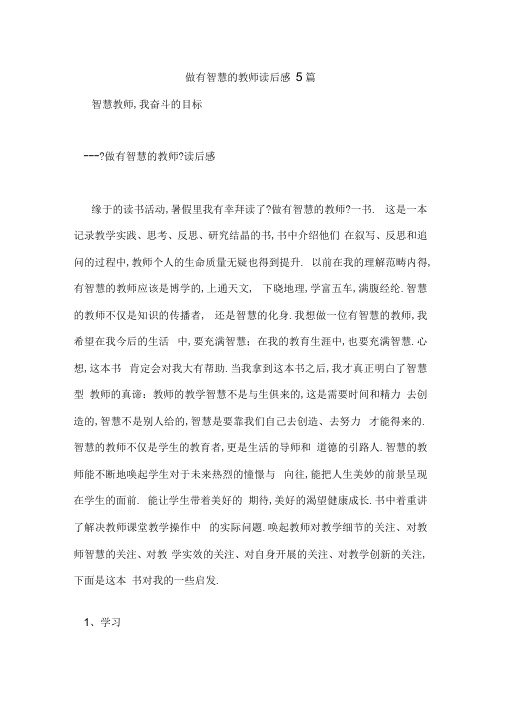 做有智慧的教师读后感5篇