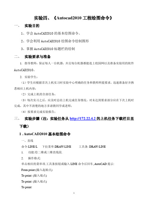 《autocad2010工程绘图命令》实验指导
