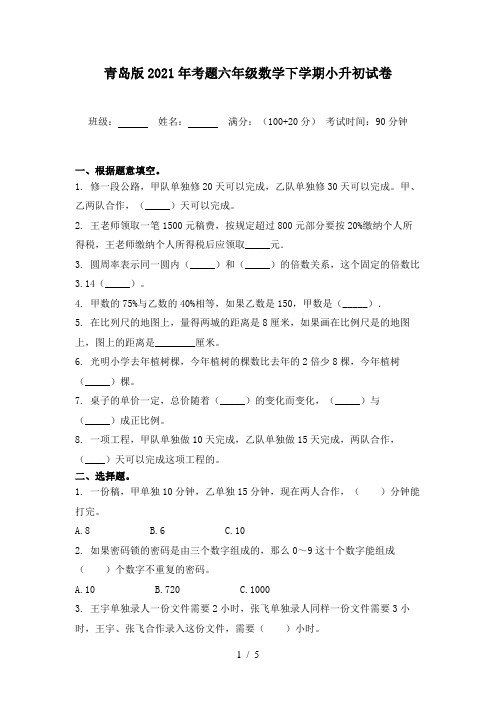 青岛版2021年考题六年级数学下学期小升初试卷