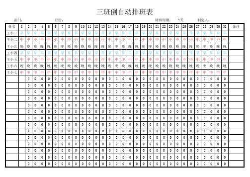 自动排班表-三班倒