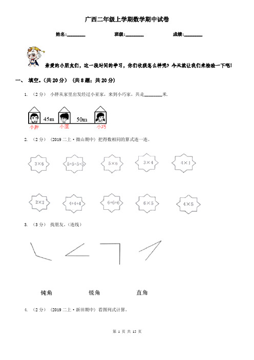 广西二年级上学期数学期中试卷