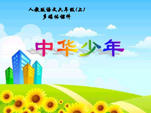 人教版小学语文六年级上册《中华少年》PPT教学课件