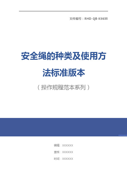 安全绳的种类及使用方法标准版本