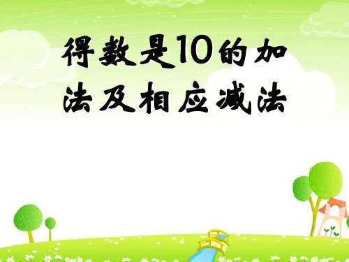 一年级上册数学课件-8.12 得数是10的加法和相应的减法