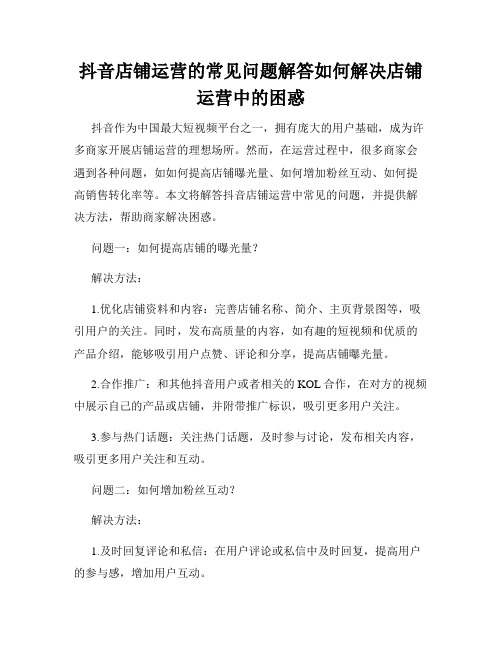 抖音店铺运营的常见问题解答如何解决店铺运营中的困惑