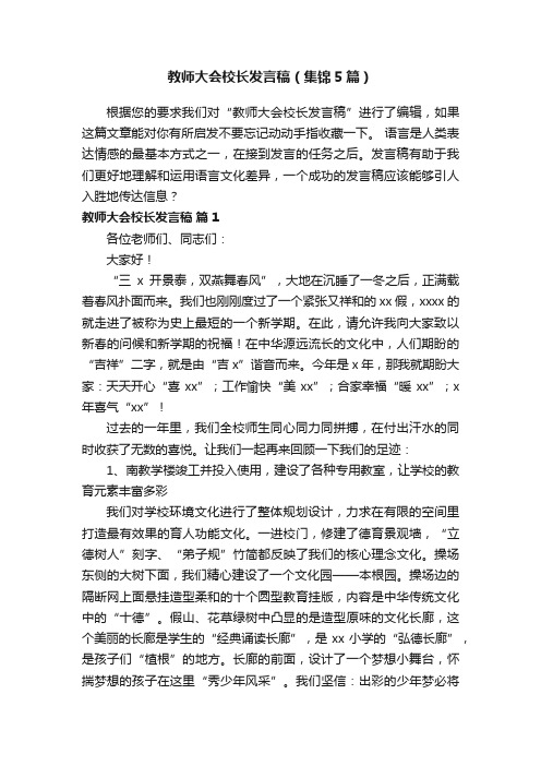 教师大会校长发言稿（集锦5篇）