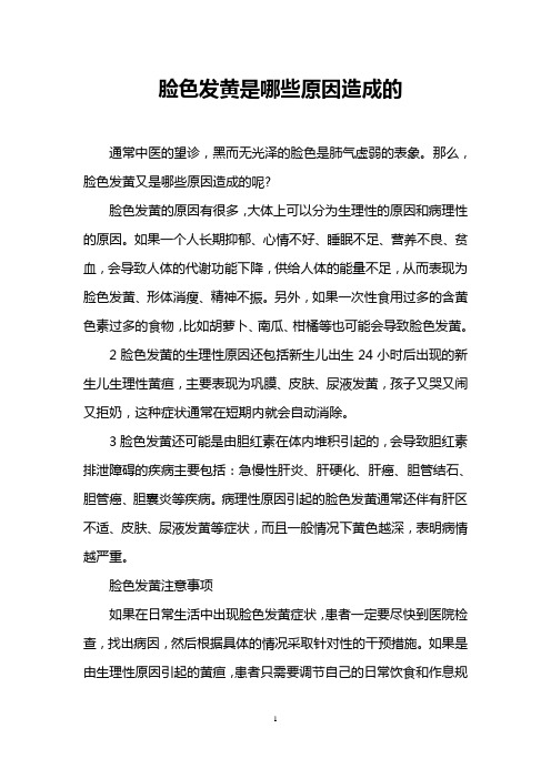 脸色发黄是哪些原因造成的